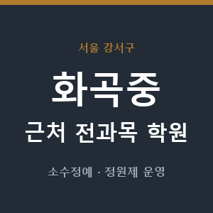 화곡중 근처 학원 - 추천
