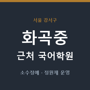 화곡중 근처 국어학원 - 추천