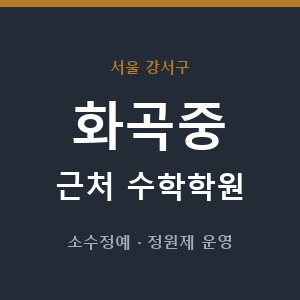 화곡중 근처 수학학원 - 추천