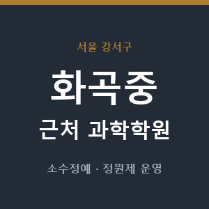 화곡중 근처 과학학원 - 추천