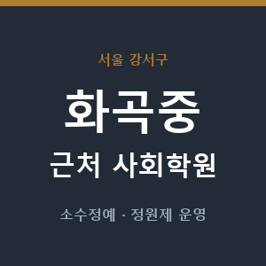 화곡중 근처 사회학원 - 추천