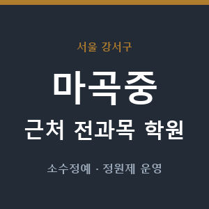 마곡중 근처 학원 - 추천