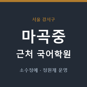 마곡중 근처 국어학원 - 추천