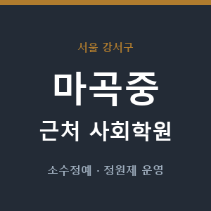 마곡중 근처 사회학원 - 추천