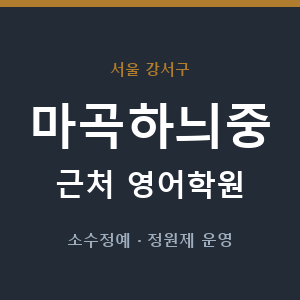 마곡하늬중 근처 영어학원 - 추천
