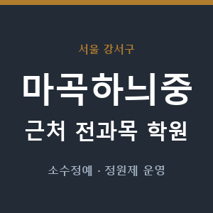 마곡하늬중 근처 학원 - 추천