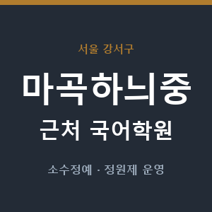 마곡하늬중 근처 국어학원 - 추천