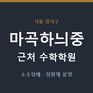 마곡하늬중 근처 수학학원 - 추천