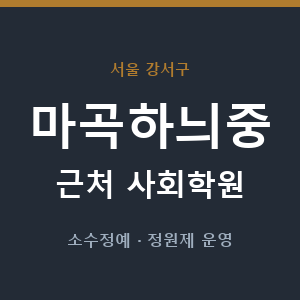 마곡하늬중 근처 사회학원 - 추천