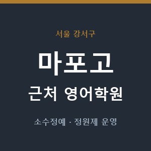 마포고 근처 영어학원 - 추천