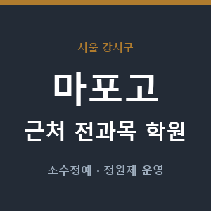 마포고 근처 학원 - 추천