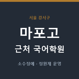 마포고 근처 국어학원 - 추천