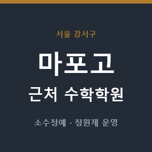 마포고 근처 수학학원 - 추천