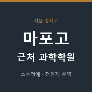 마포고 근처 과학학원 - 추천