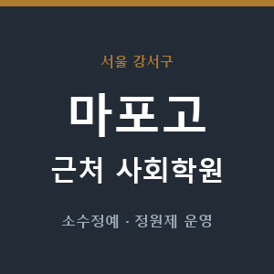 마포고 근처 사회학원 - 추천