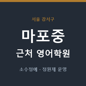 마포중 근처 영어학원 - 추천
