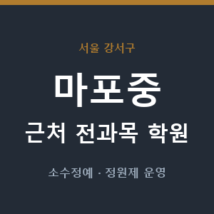 마포중 근처 학원 - 추천