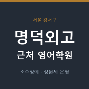 명덕외고 근처 영어학원 - 추천