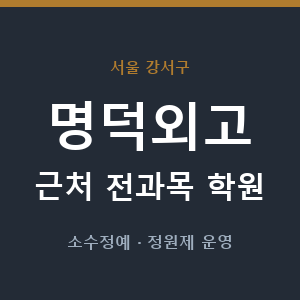 명덕외고 근처 학원 - 추천