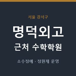 명덕외고 근처 수학학원 - 추천