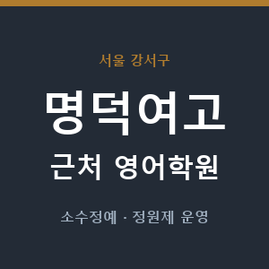 명덕여고 근처 영어학원 - 추천