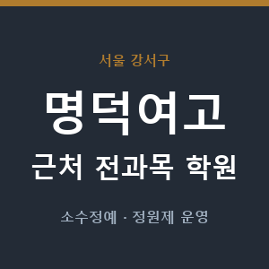 명덕여고 근처 학원 - 추천