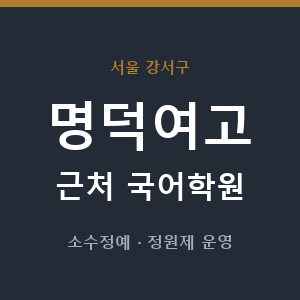 명덕여고 근처 국어학원 - 추천