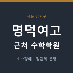 명덕여고 근처 수학학원 - 추천