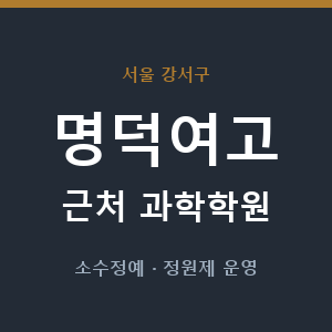명덕여고 근처 과학학원 - 추천