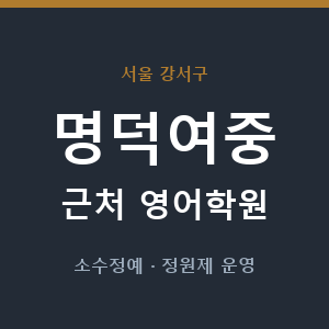 명덕여중 근처 영어학원 - 추천