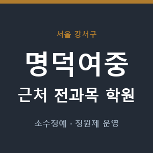 명덕여중 근처 학원 - 추천