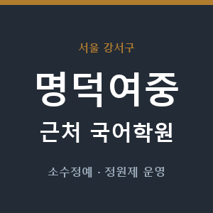 명덕여중 근처 국어학원 - 추천