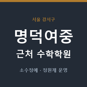 명덕여중 근처 수학학원 - 추천