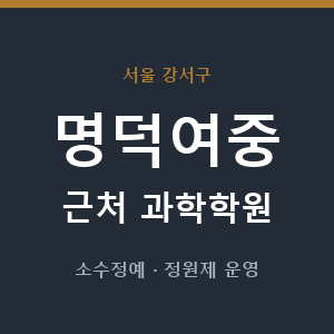 명덕여중 근처 과학학원 - 추천
