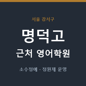 명덕고 근처 영어학원 - 추천