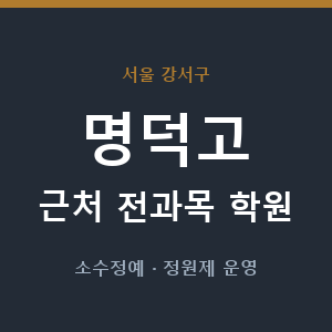 명덕고 근처 학원 - 추천