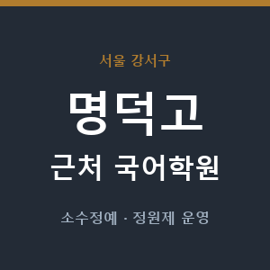 명덕고 근처 국어학원 - 추천