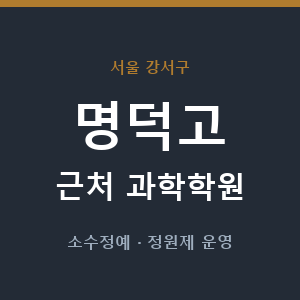 명덕고 근처 과학학원 - 추천