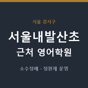서울내발산초 근처 영어학원 - 추천
