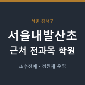 서울내발산초 근처 학원 - 추천