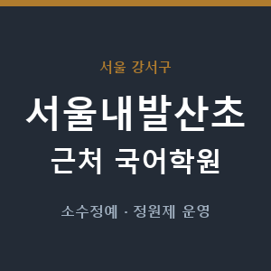 서울내발산초 근처 국어학원 - 추천
