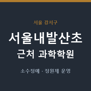서울내발산초 근처 과학학원 - 추천