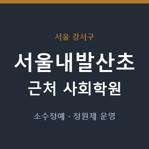 서울내발산초 근처 사회학원 - 추천