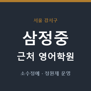 삼정중 근처 영어학원 - 추천