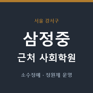 삼정중 근처 사회학원 - 추천