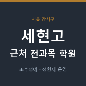 세현고 근처 학원 - 추천