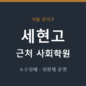 세현고 근처 사회학원 - 추천