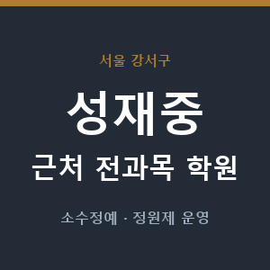 성재중 근처 학원 - 추천