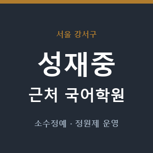 성재중 근처 국어학원 - 추천