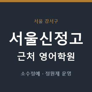 서울신정고 근처 영어학원 - 추천